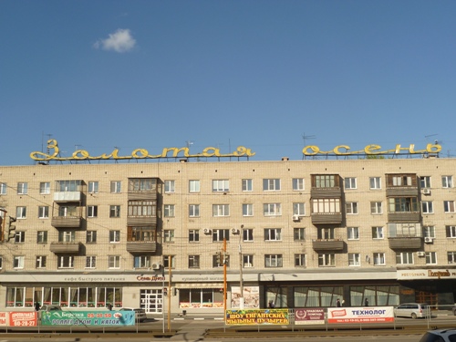 Барнаул. Здание бывшего магазина "Золотая осень"